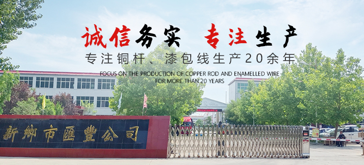 河南匯豐電磁線(xiàn)有限公司